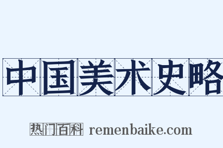 中国美术史略是什么意思的图片